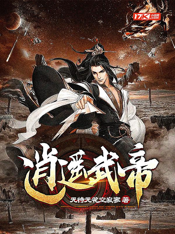 逍遥武帝藏羽最新章节阅读免费