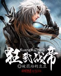 狂武战帝主角介绍