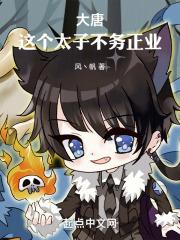 这个大唐太子有点怪第八区