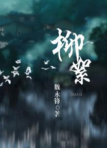 柳絮是什么样子的