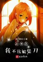 女尊世界的我不该被柴刀