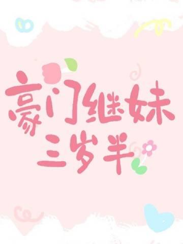 豪门继女重生的日子正版