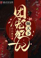 团宠医妃重生了全文阅读