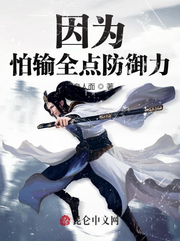 因为怕输全点攻击