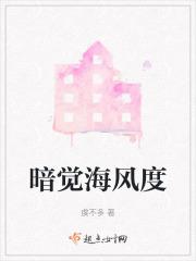 暗觉海风度下一句