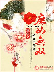 重生之庶女有毒免费阅读