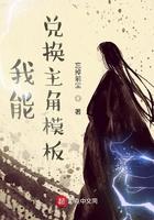 我能兑换主角模块