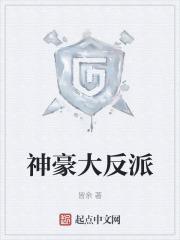 神豪大反派开局富二代他爹