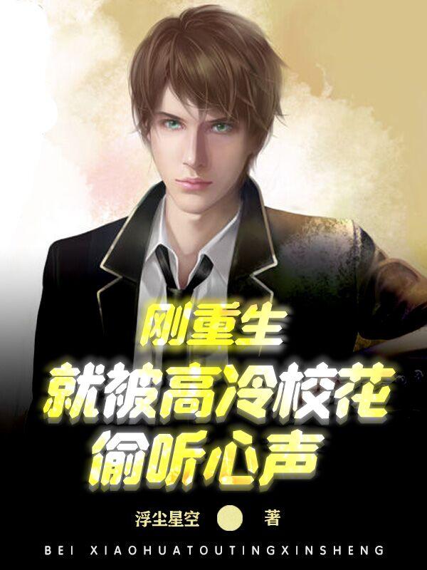 重生后发现高冷校花暗恋我