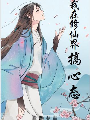 我在修仙界搞心态结局是he吗