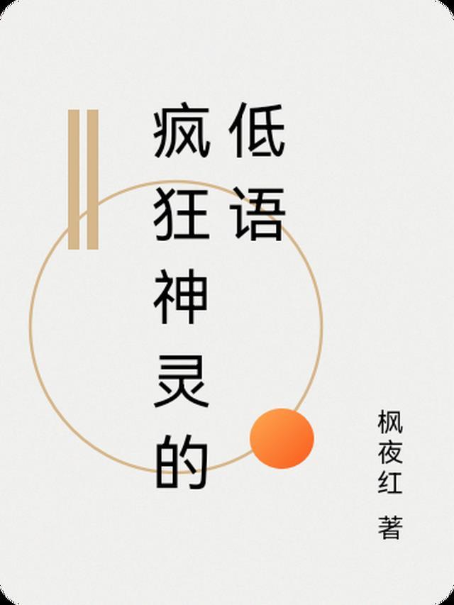 疯狂的魔神像台词