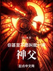 你甚至不愿叫我一声神父 81章