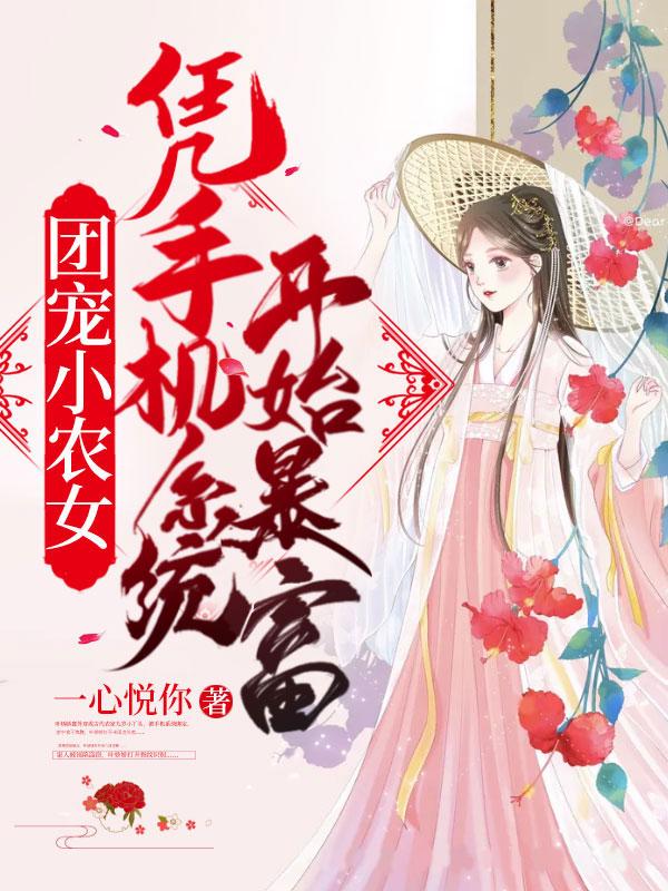 穿越团宠农女小福包