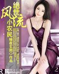 绝世风流小农民免费全文