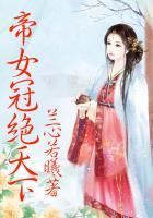 帝女倾天下免费阅读全文