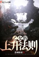 乙女的上升法则 格格党