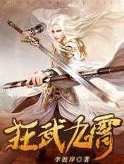 狂武九天全集免费