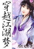 穿越江湖梦儿绿帽