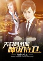 美女总裁的神级侍卫问鼎