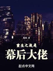 重生后我成了娱乐圈幕后大佬