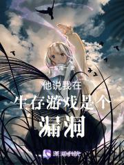 在生存游戏里当bug。