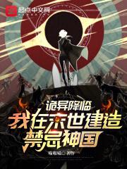 诡异降临我在末世建造禁忌神国TXT