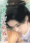 十里荒凉胭脂泪打一生肖