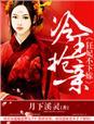 冷王狂妃难驭摄政妻全文免费阅读
