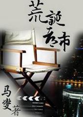 荒诞都市漫画