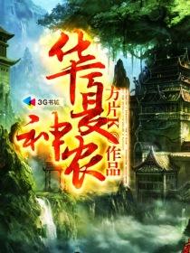 华夏神农医药有限公司官网