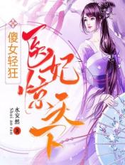傻女轻狂医妃惊天下
