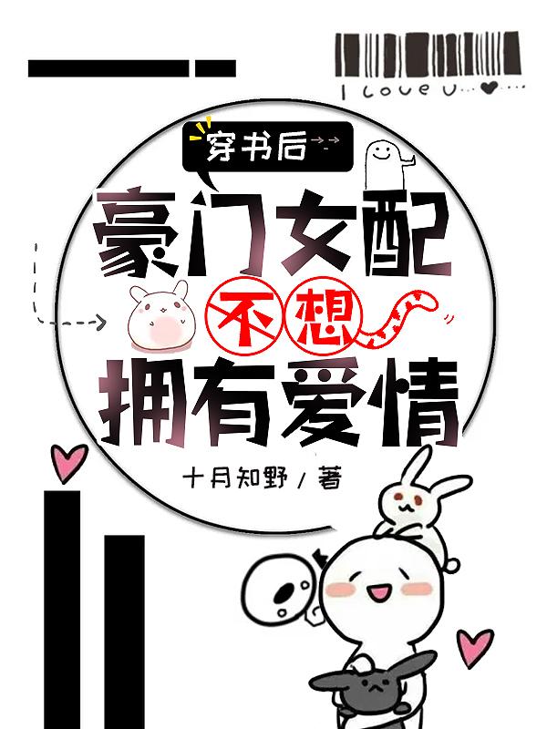 书穿豪门女配肿么破