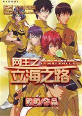 网王之传奇之路四百三十二