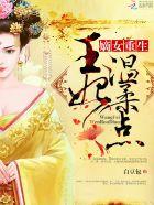 重生嫡女妃王爷心尖宠