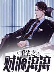 重生之财源滚滚阅读