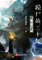 我在义庄摸尸的三十年女主是谁