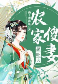 农家傻妻超旺夫燕子沐西风