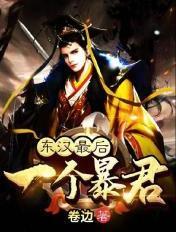 东汉最后一个暴君全文