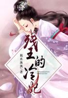 残王的冷妃 月夜馨香
