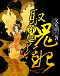 驭鬼邪后免费阅读