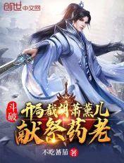 斗破开局截胡萧薰儿