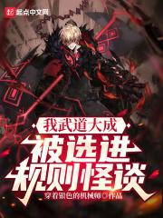 我武道大成被选进规则怪谈免费阅读