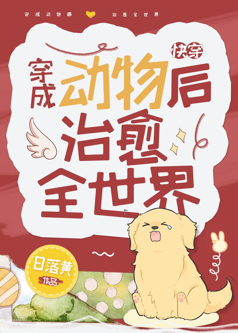 穿成动物后治愈全世界快穿全文免费