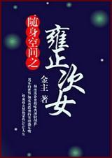 随身空间之四爷的次女