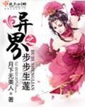 异界步步生莲