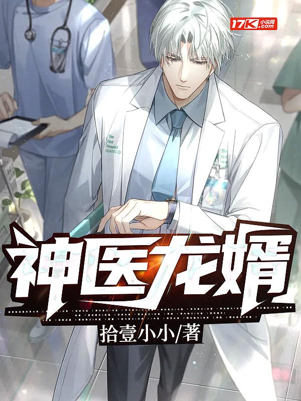 神医龙婿短剧热播