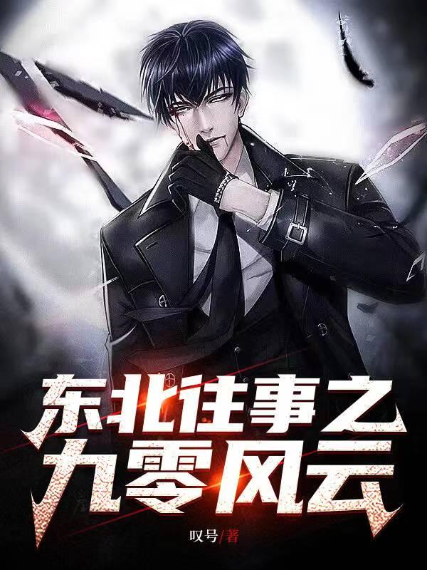 东北往事风云20年电视剧全集