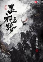 唯我正邪之路无错