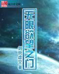 无限欲望之门无删减版