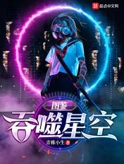 吞噬星空图鉴